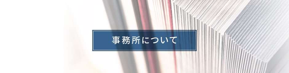 事務所について