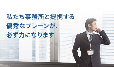 私たち事務所と提携する優秀なブレーンが、必ず力になります