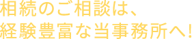 相続のご相談は、経験豊富な当事務所へ