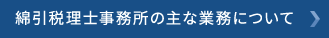綿引税理士事務所の主な業務について