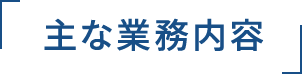 主な業務内容