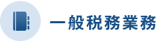 一般税務業務