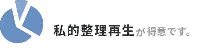 私的整理再生が得意です。