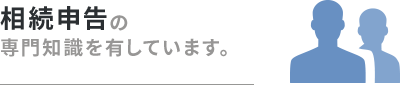 相続申告の専門知識を有しています。