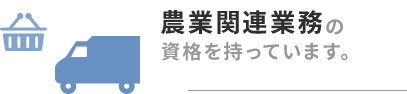 農業関連業務の資格を持っています。