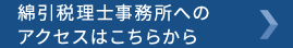 綿引税理士事務所へのアクセスはこちらから