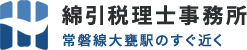 綿引税理士事務所　常磐線大甕駅のすぐ近く